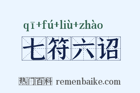 七符六诏是什么意思的图片